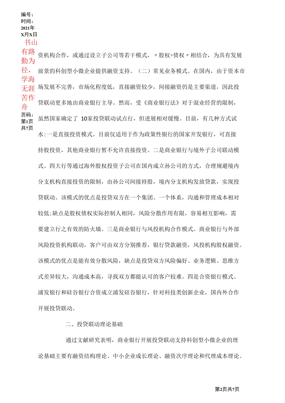 商业银行投贷联动研究.docx_第2页