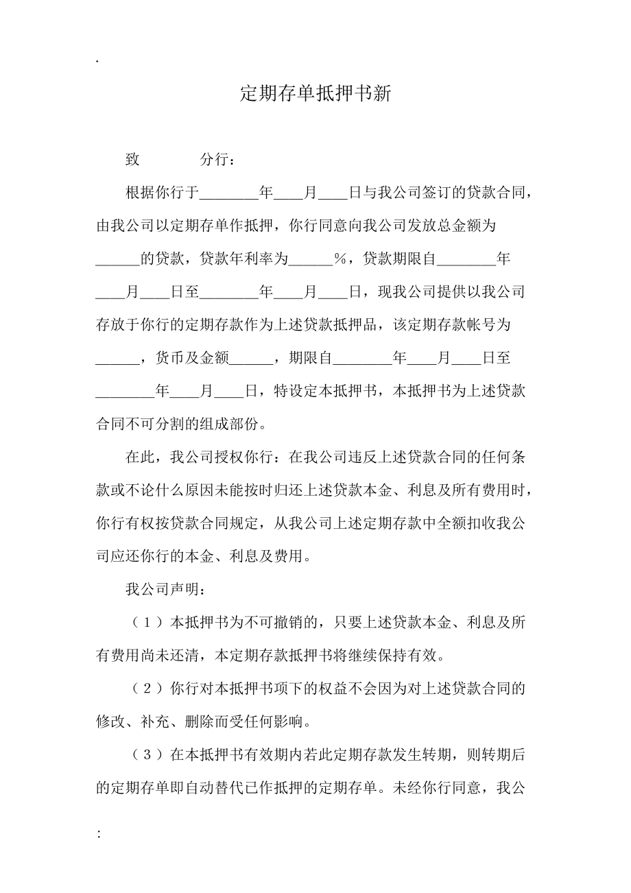 定期存单抵押书新.docx_第1页