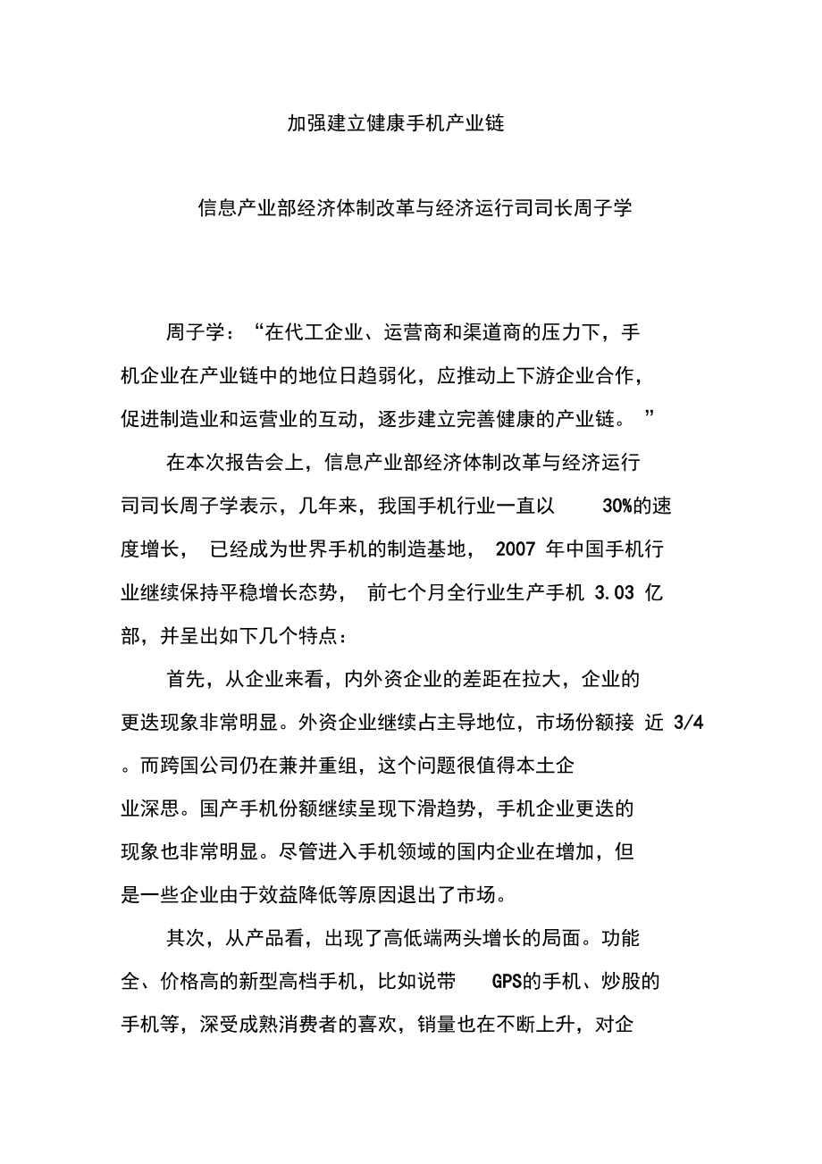 加强建立健康手机产业链.doc_第1页