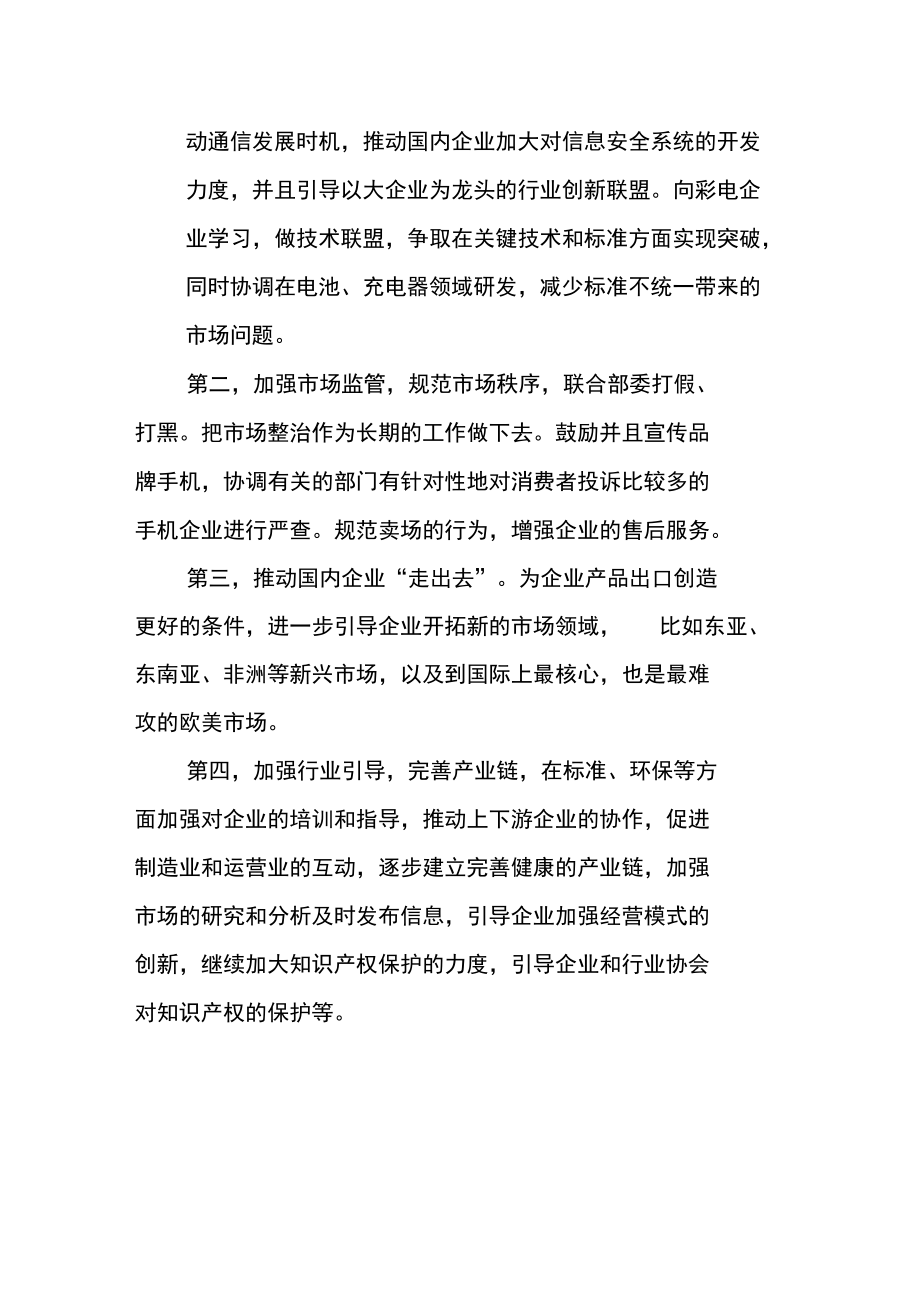 加强建立健康手机产业链.doc_第3页