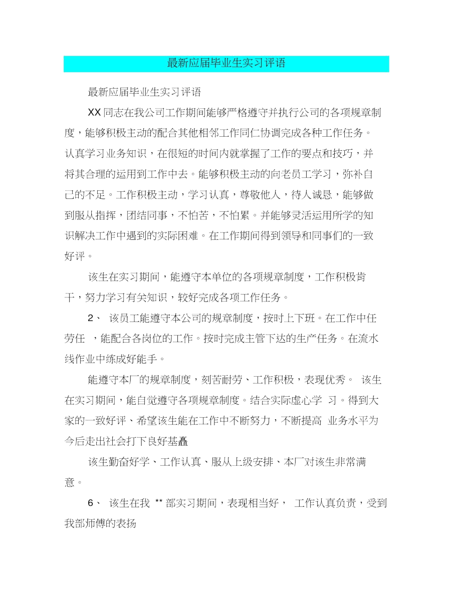 最新应届毕业生实习评语.doc_第1页