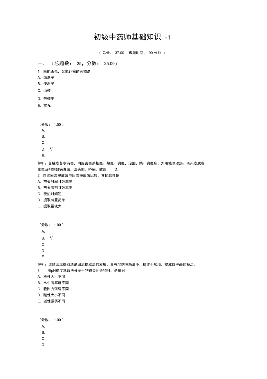 初级中药师基础知识-1.doc_第1页