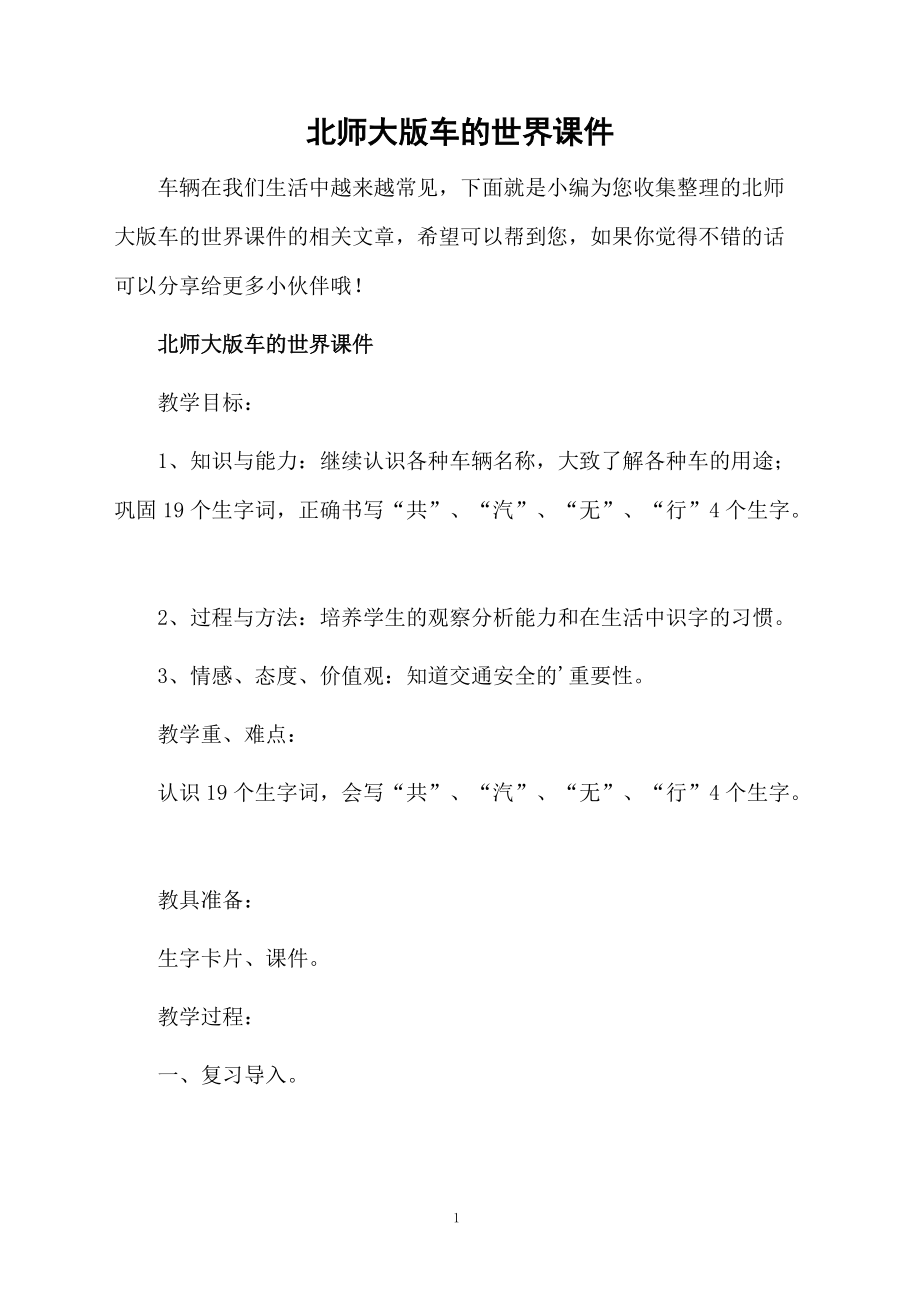 北师大版车的世界课件.docx_第1页