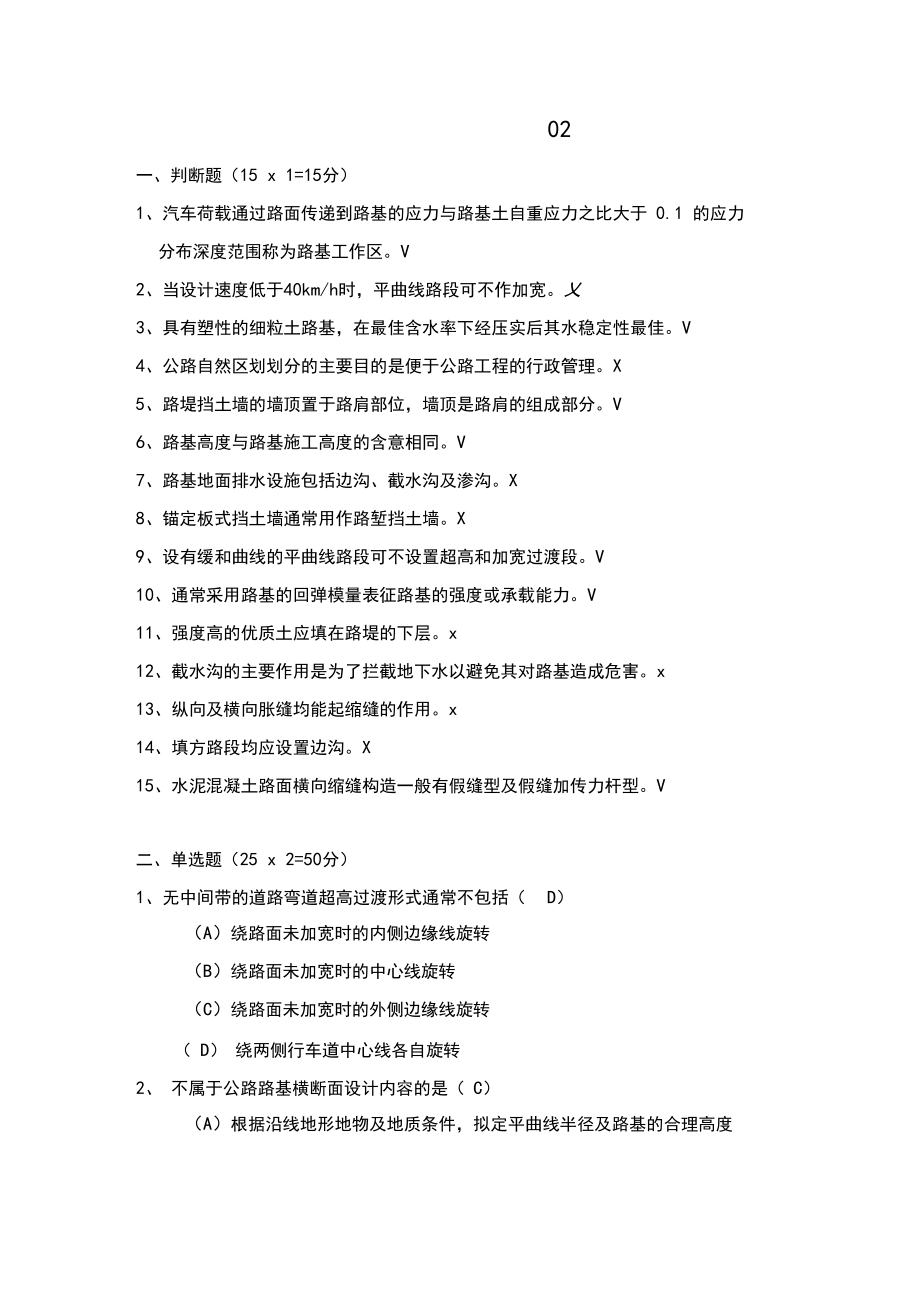 《道路工程》作业题02.docx_第1页