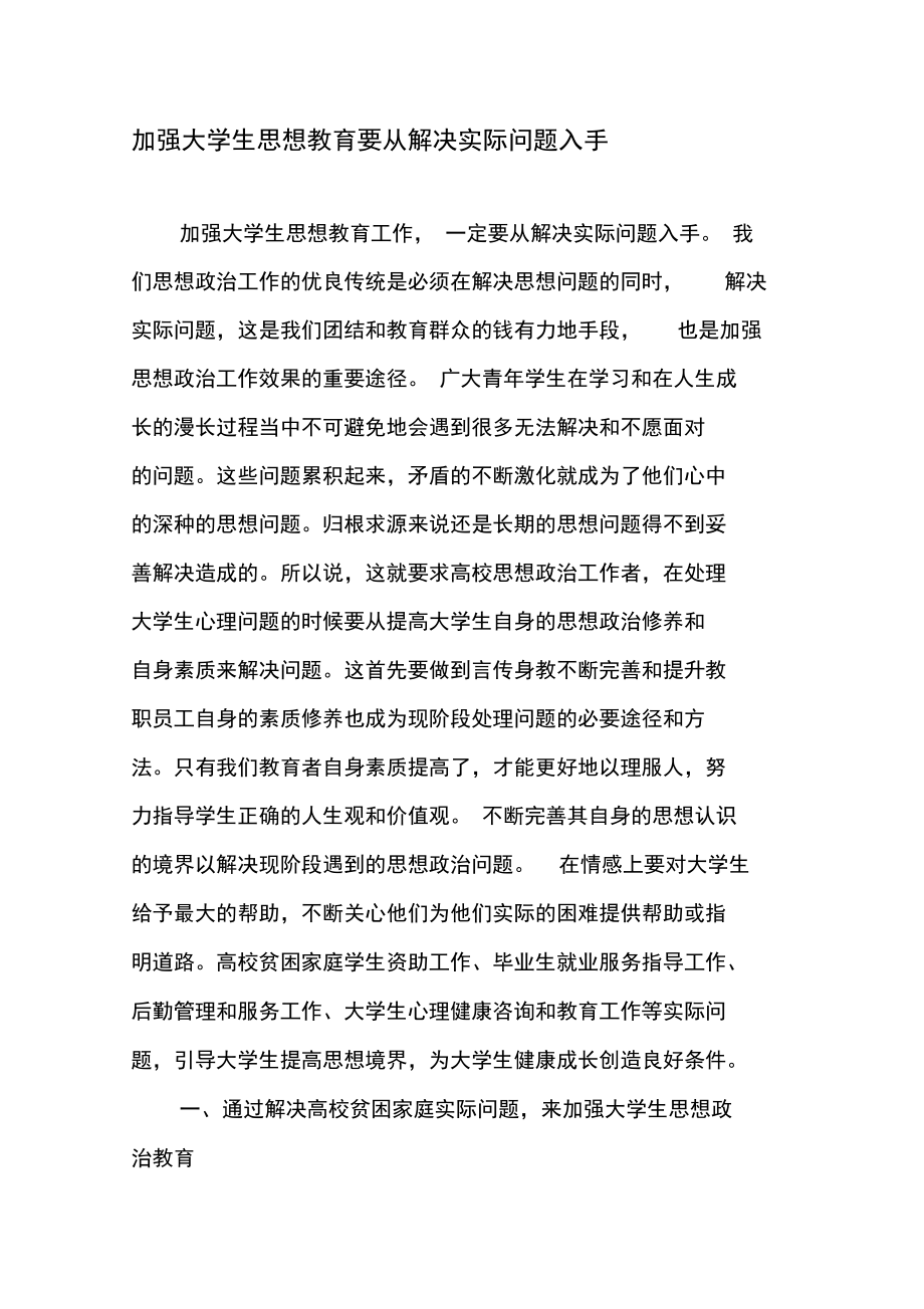 加强大学生思想教育要从解决实际问题入手.doc_第1页