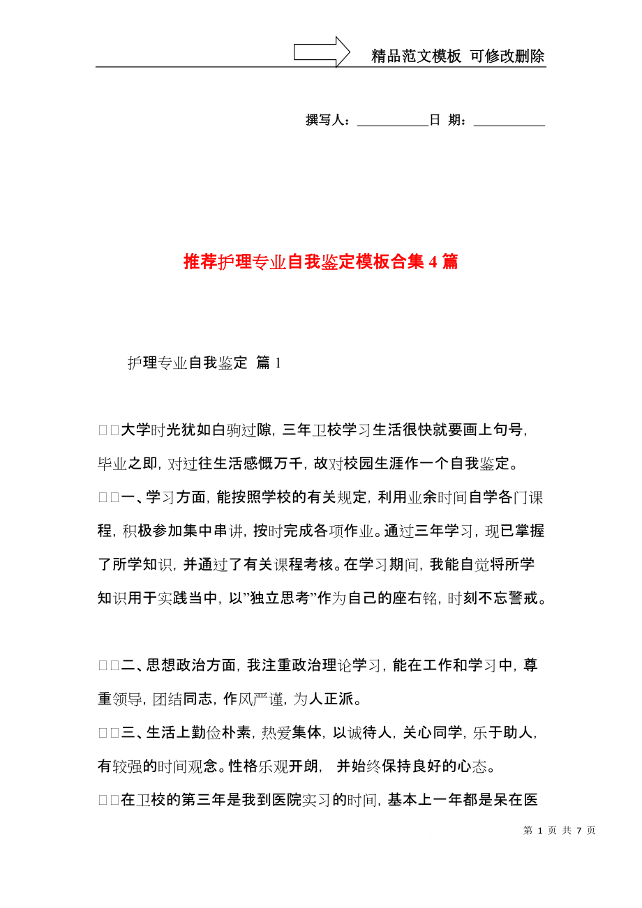 推荐护理专业自我鉴定模板合集4篇.docx_第1页