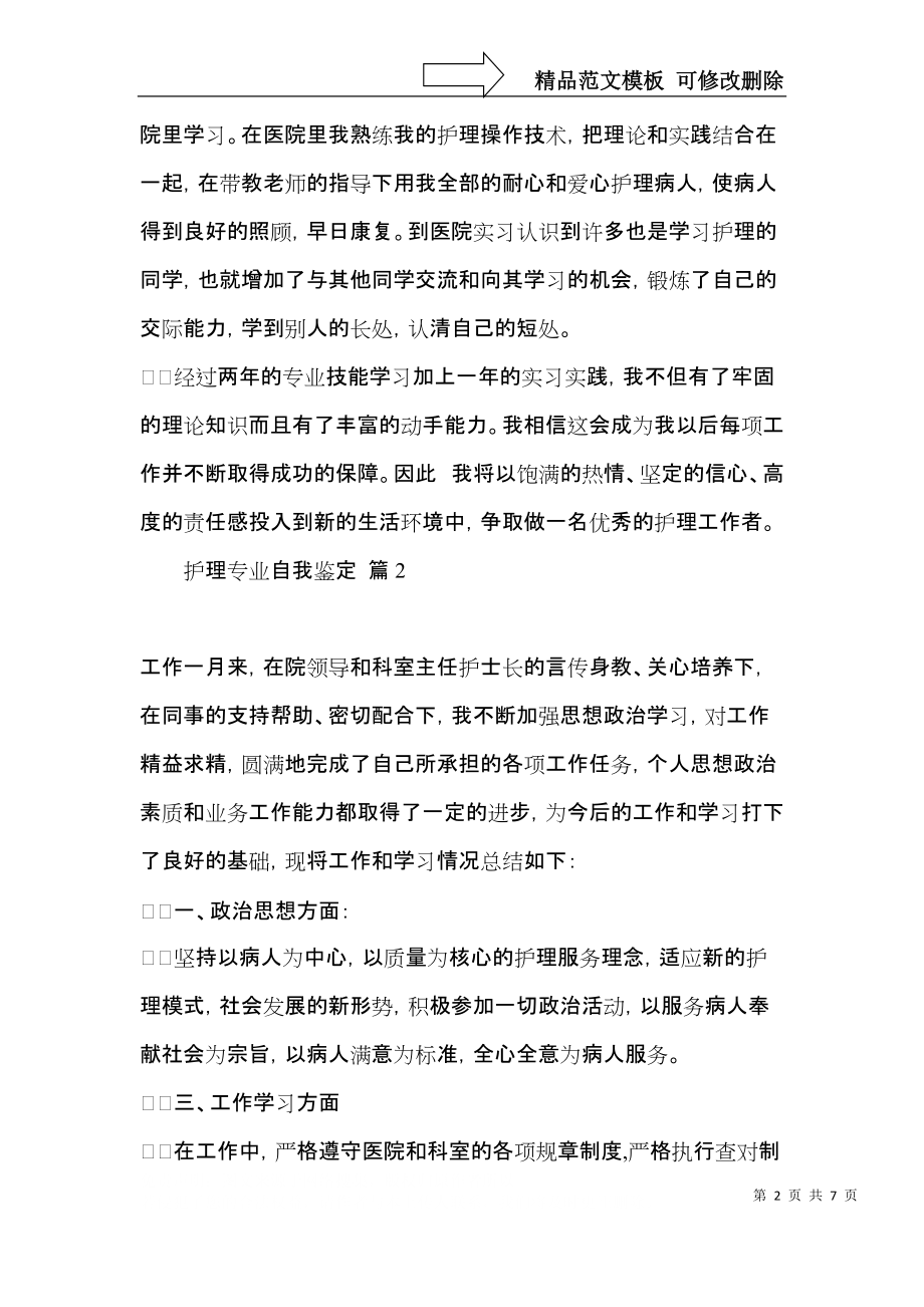 推荐护理专业自我鉴定模板合集4篇.docx_第2页