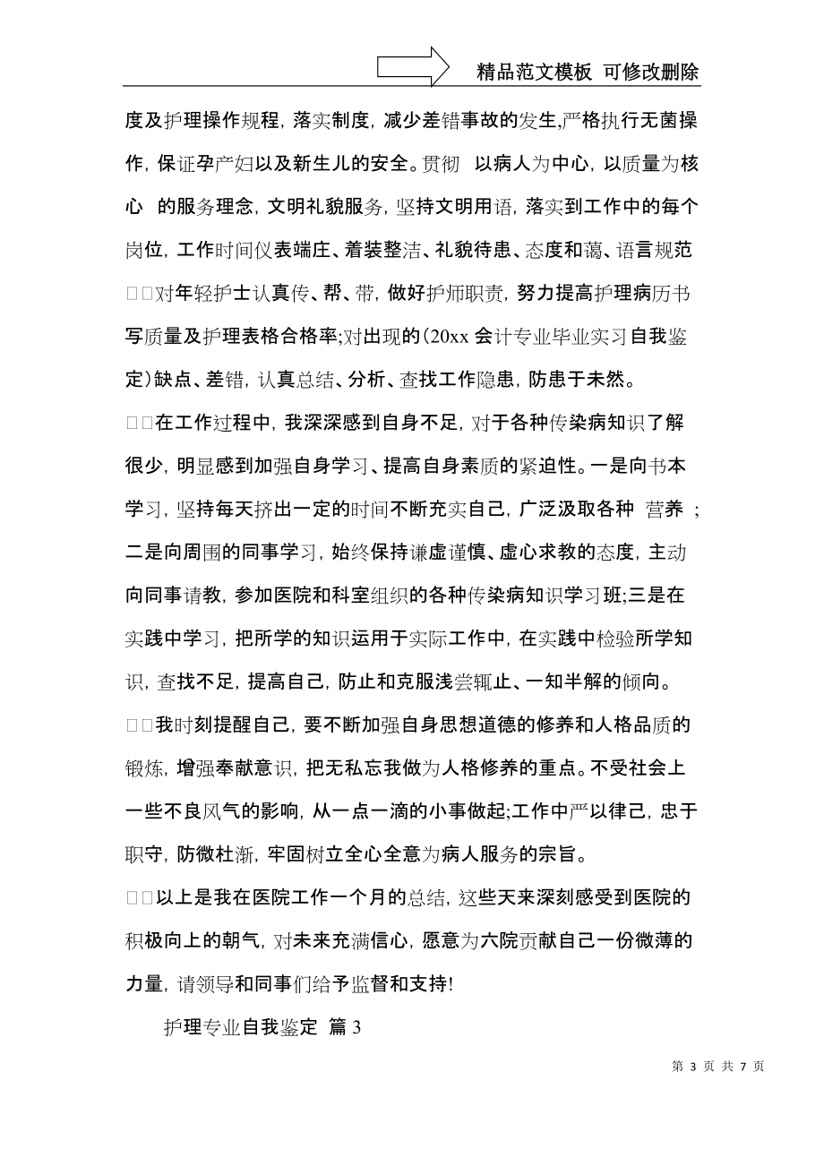 推荐护理专业自我鉴定模板合集4篇.docx_第3页