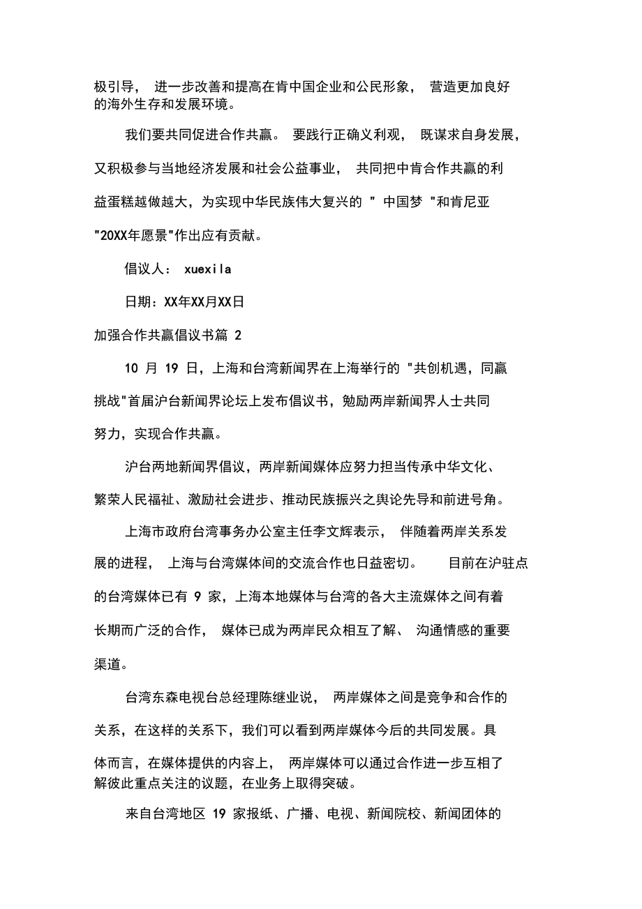 加强合作共赢倡议书.doc_第2页