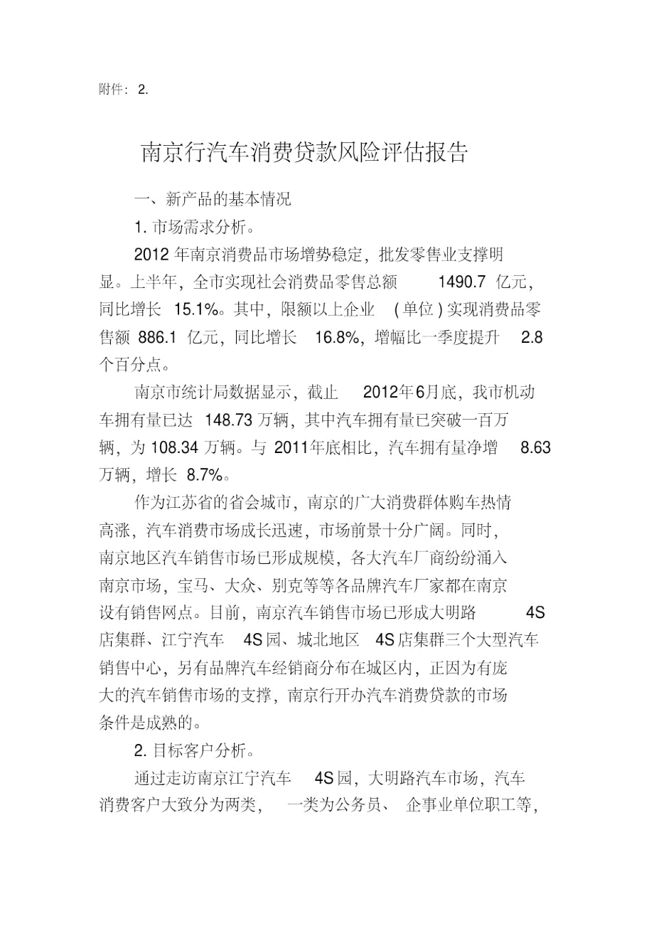 汽车贷款风险评估报告.doc_第1页