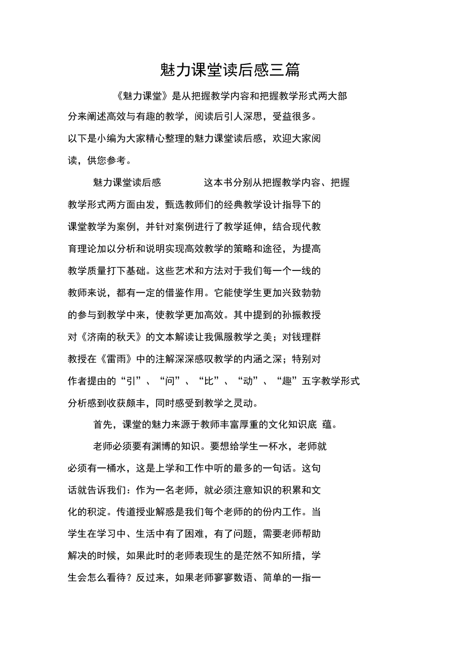 魅力课堂读后感三篇.docx_第1页