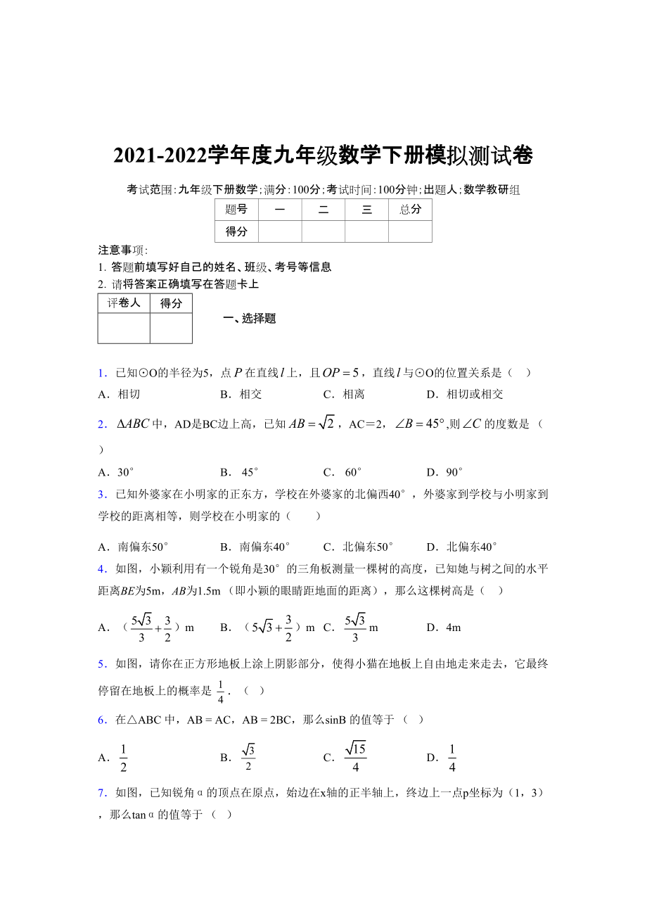 2021-2022学年度九年级数学下册模拟测试卷 (10431).docx_第1页