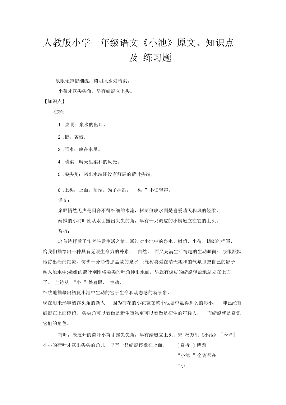 人教版小学一年级语文《小池》原文、知识点及练习题.docx_第1页