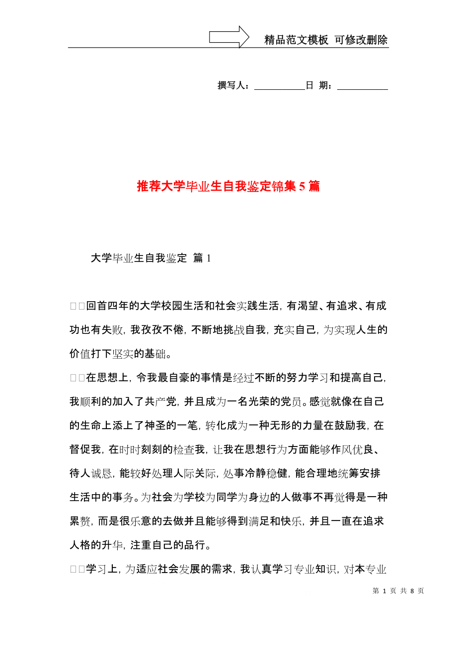 推荐大学毕业生自我鉴定锦集5篇.docx_第1页