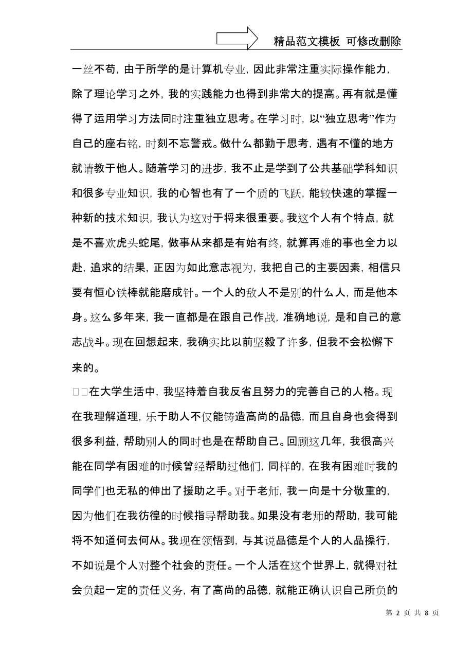 推荐大学毕业生自我鉴定锦集5篇.docx_第2页