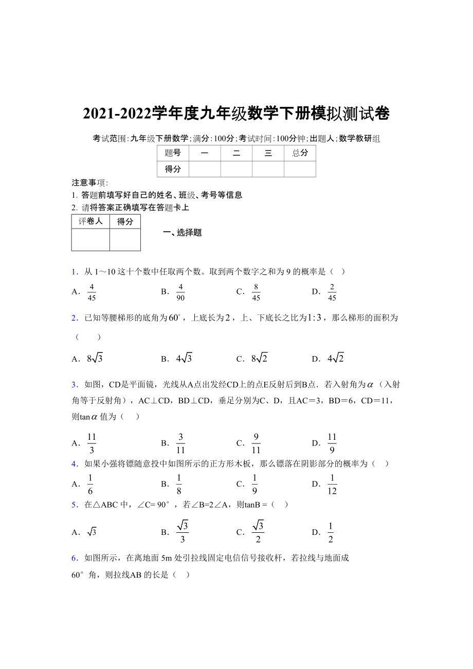 2021-2022学年度九年级数学下册模拟测试卷 (11932).docx_第1页