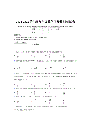 2021-2022学年度九年级数学下册模拟测试卷 (11932).docx