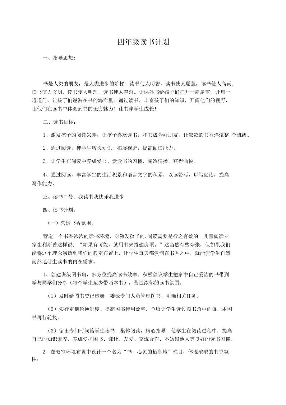 四年级读书计划.docx_第1页