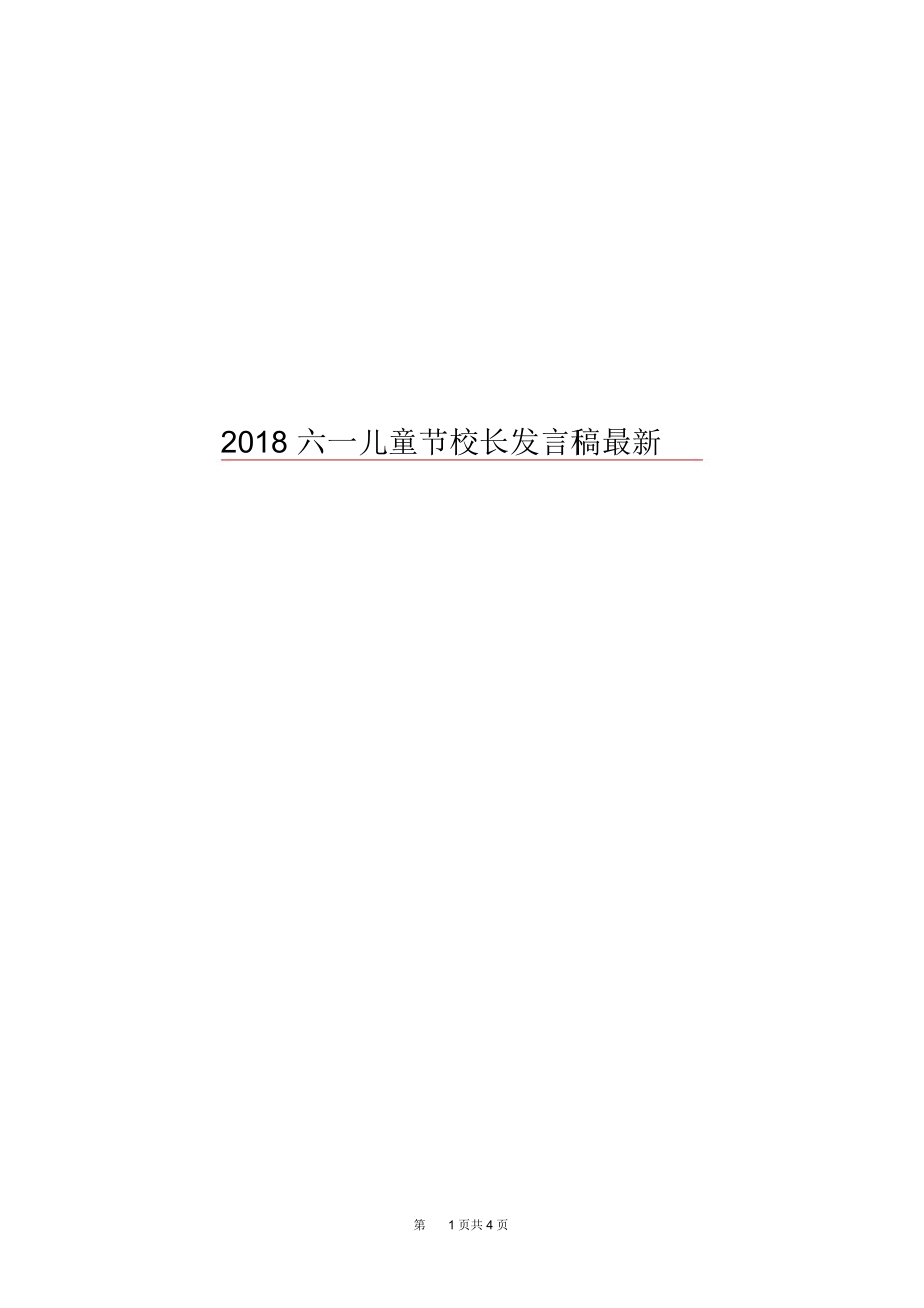 2018六一儿童节校长发言稿最新.docx_第1页