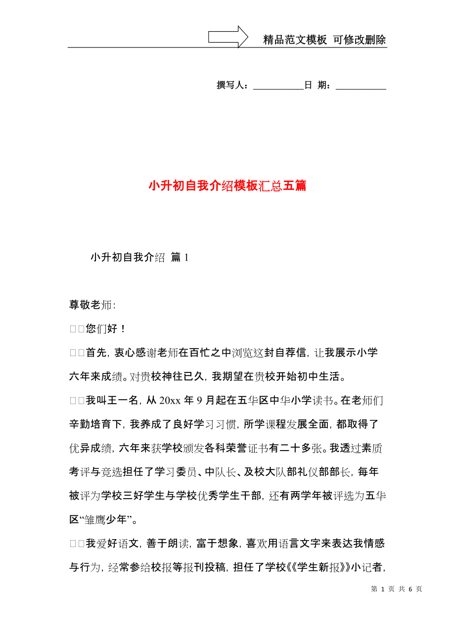 小升初自我介绍模板汇总五篇.docx_第1页