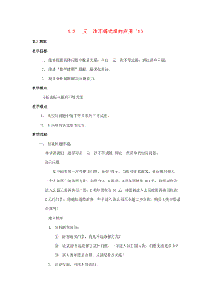 2013年七年级数学下册 1.3 一元一次不等式组的应用教案（1） 湘教版.doc