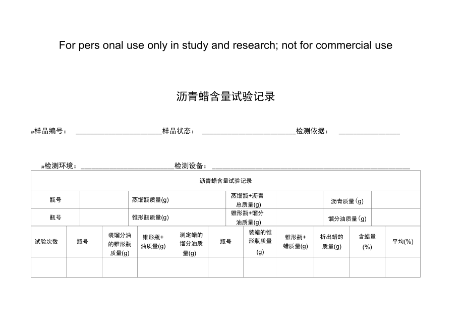 沥青蜡含量试验记录.doc_第1页