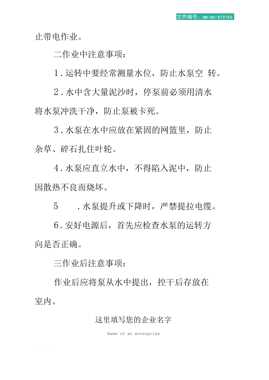 水泵安全技术操作规程.docx_第2页