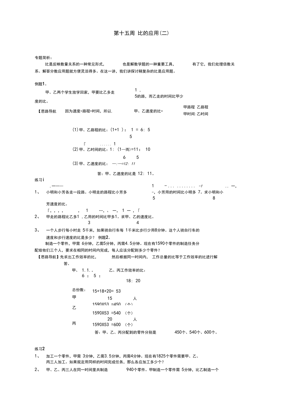 六年级奥数分册第15周比的应用【经典】.docx_第1页