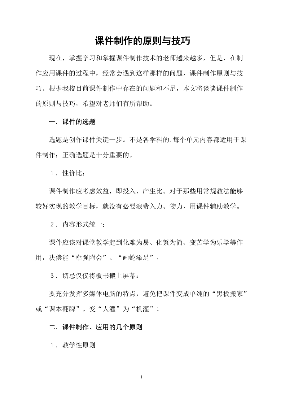 课件制作的原则与技巧.docx_第1页