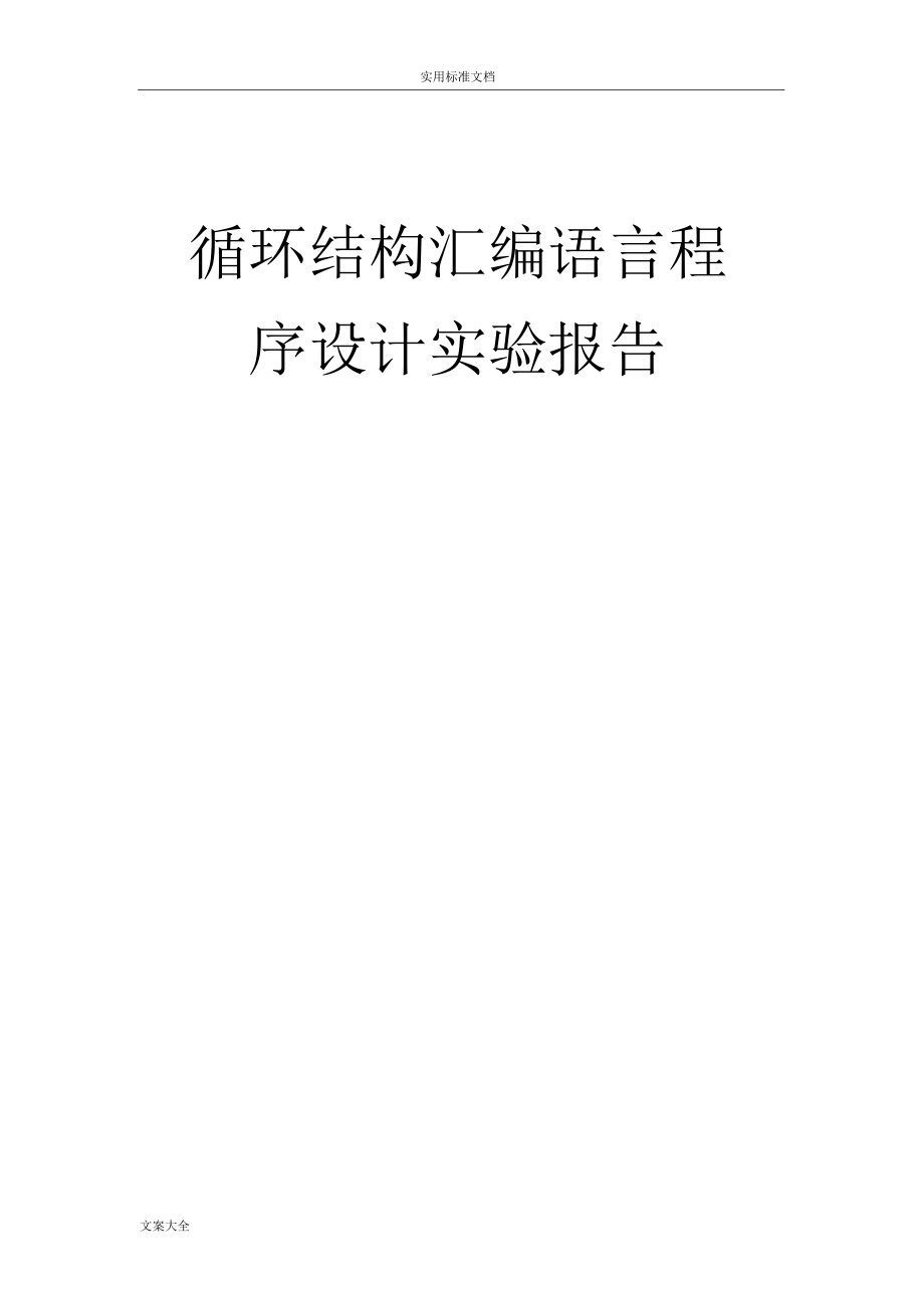 实验四循环结构总汇编语言程序设计实验报告材料.docx_第1页