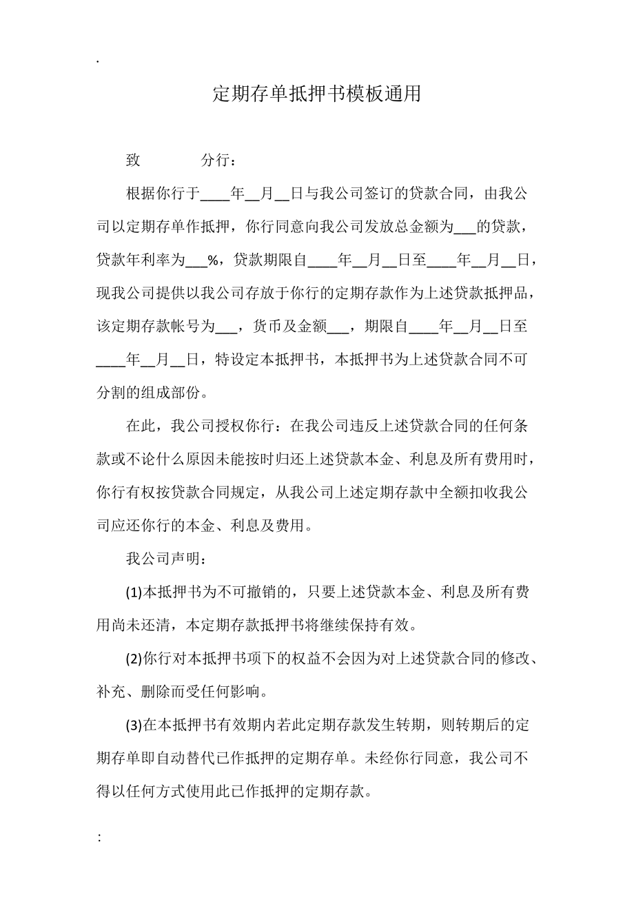 定期存单抵押书模板通用.docx_第1页