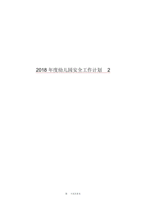 2018年度幼儿园安全工作计划2.docx