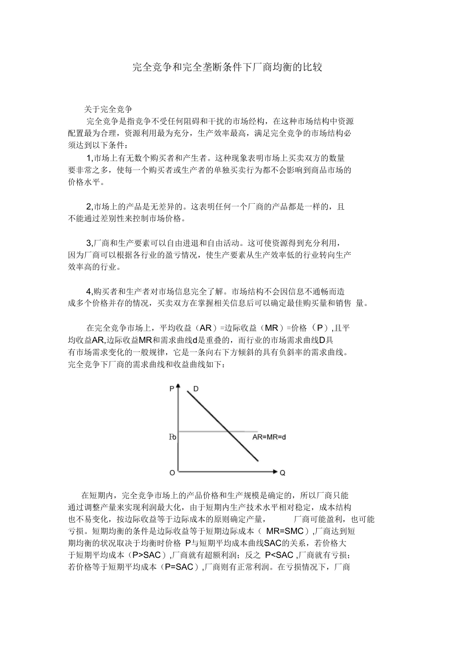 完全竞争和完全垄断条件下厂商均衡的比较(电大西方经济学第一次作业).docx_第1页