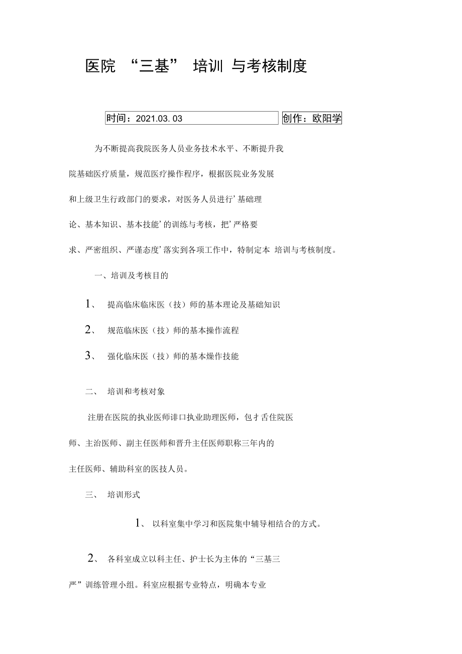 医院三基培训与考核制度之欧阳学创编.doc_第1页