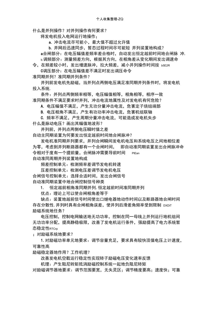 电力系统自动装置全面复习突击.doc_第1页