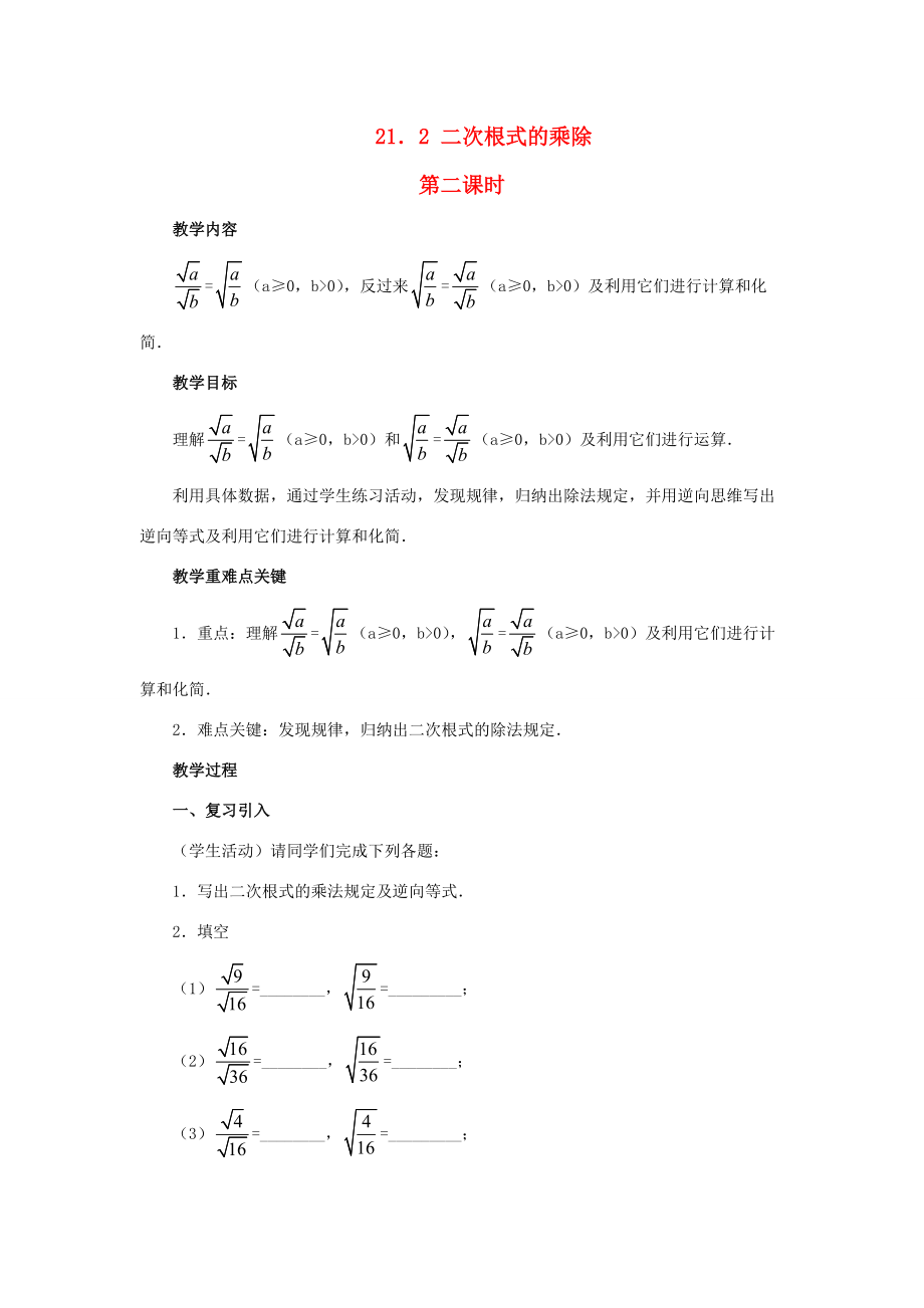 2013年秋九年级数学上册 21.2 二次根式的乘除（第2课时）（探索新知+巩固练习+应用拓展+综合提高）教案 新人教版.doc_第1页