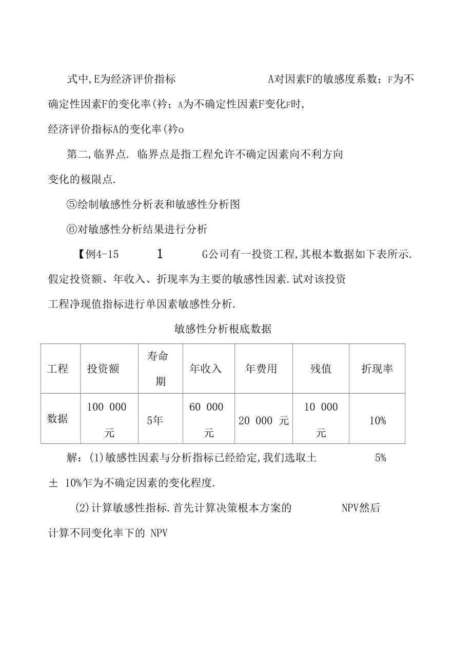 项目投资决策敏感性分析范文.docx_第2页