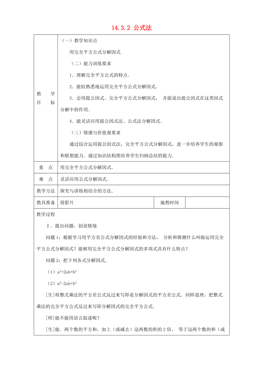 2014年秋八年级数学上册 14.3.2 公式法教案 （新版）新人教版.doc_第1页