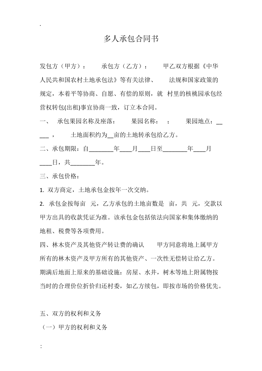 多人承包合同书.docx_第1页