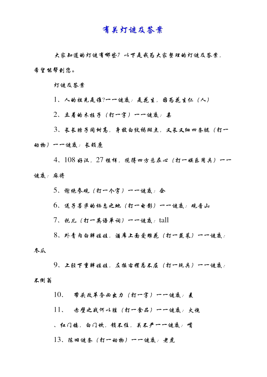 有关灯谜及答案.doc_第1页