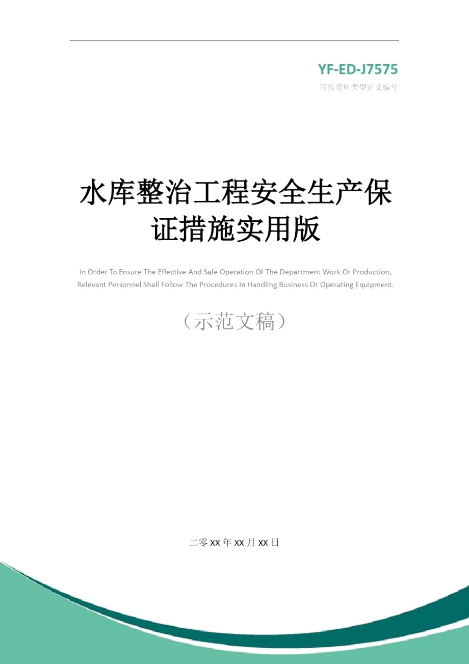 水库整治工程安全生产保证措施实用版.doc_第1页