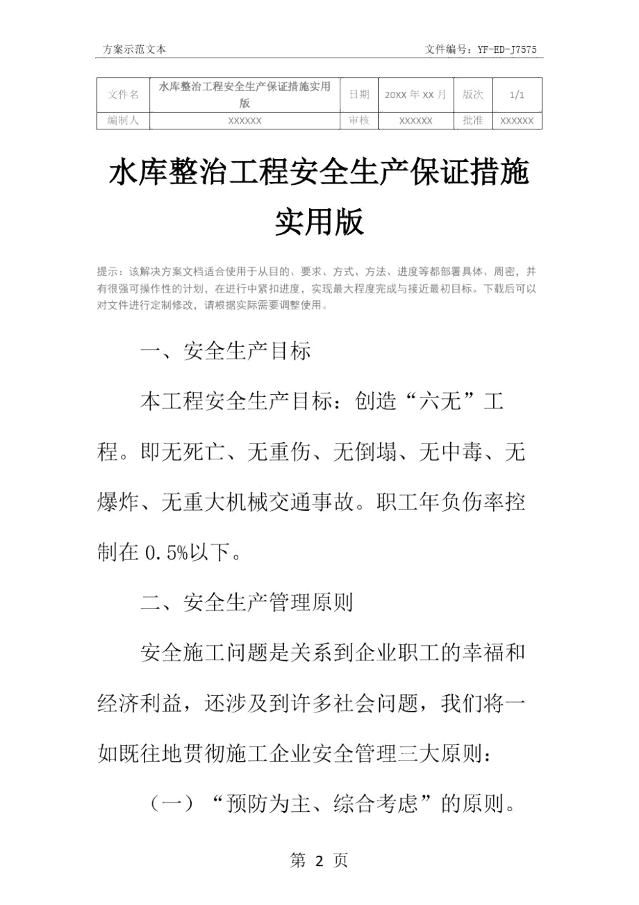 水库整治工程安全生产保证措施实用版.doc_第2页