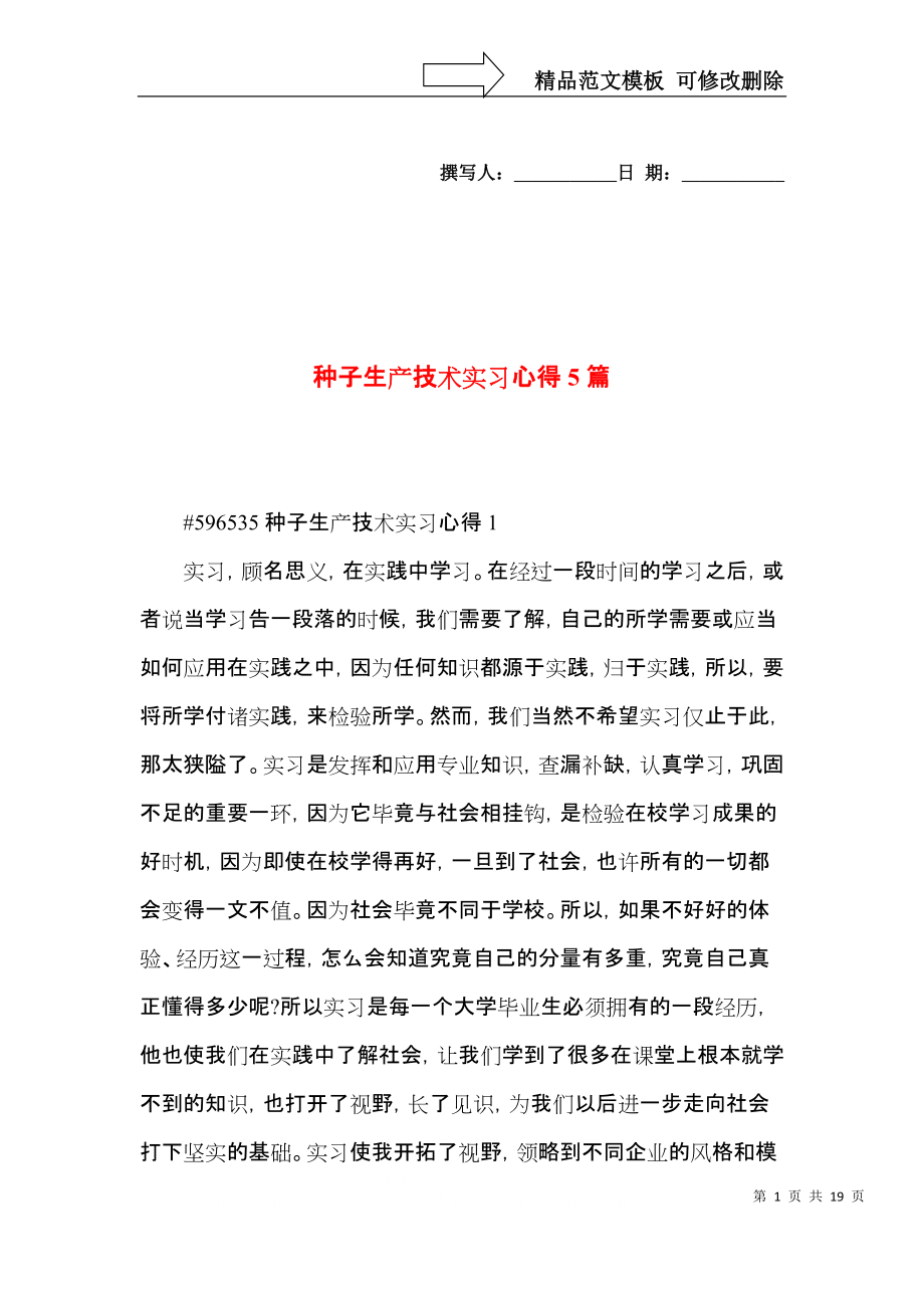 种子生产技术实习心得5篇.docx_第1页