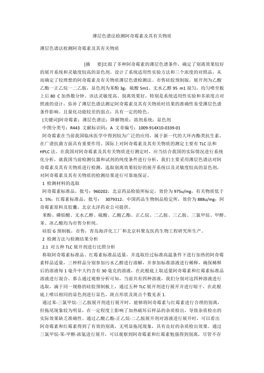 薄层色谱法检测阿奇霉素及其有关物质 .docx_第1页