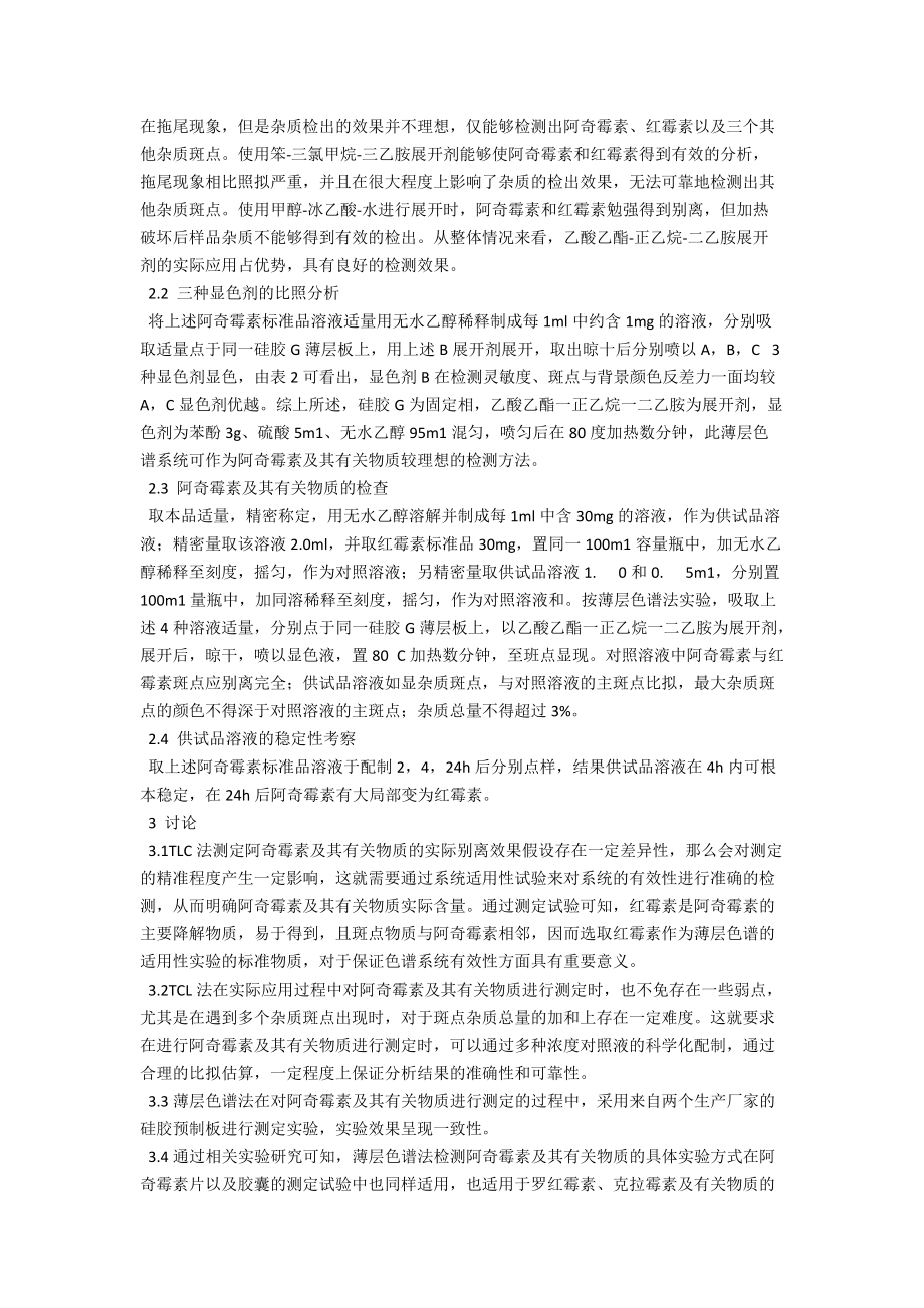 薄层色谱法检测阿奇霉素及其有关物质 .docx_第2页