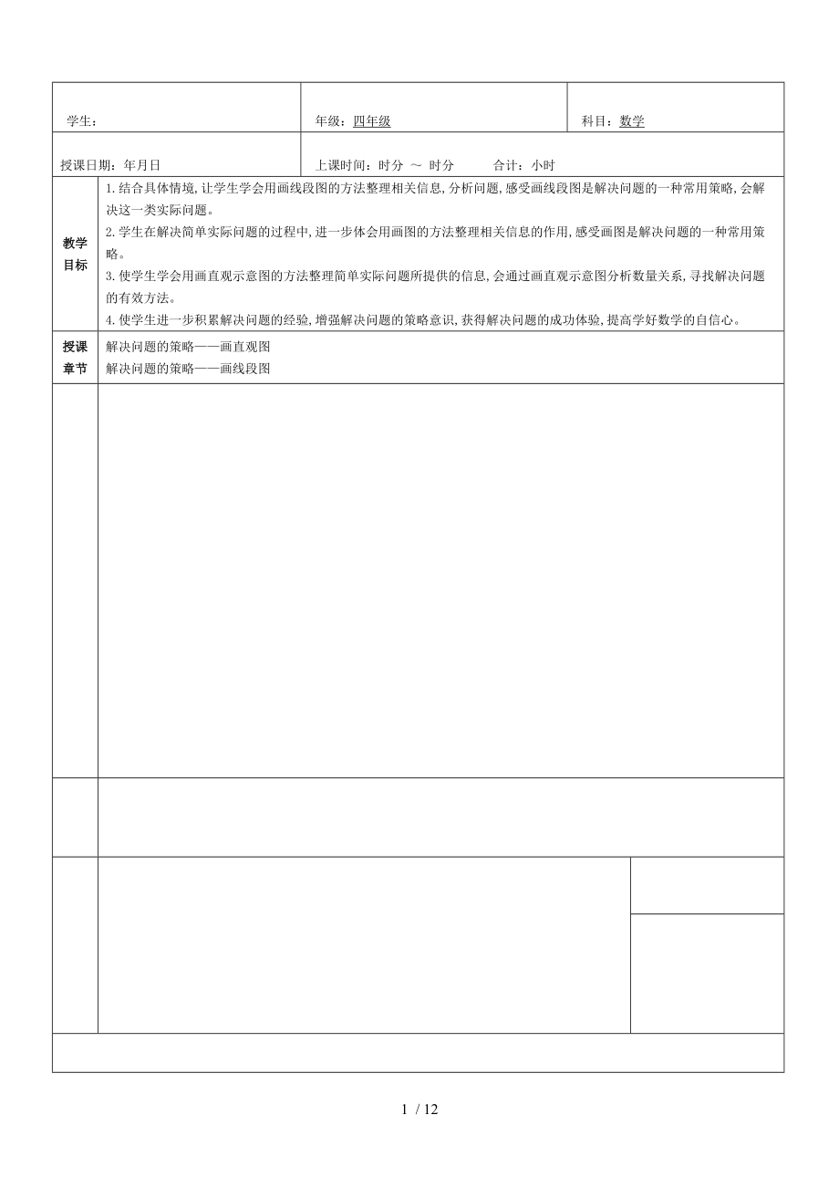 四年级（下册）第五单元解决问题的策略期末复习一对一教案.doc_第1页