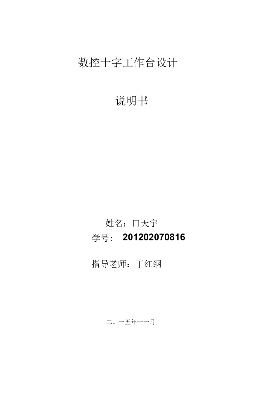 数控十字工作台设计.docx_第1页