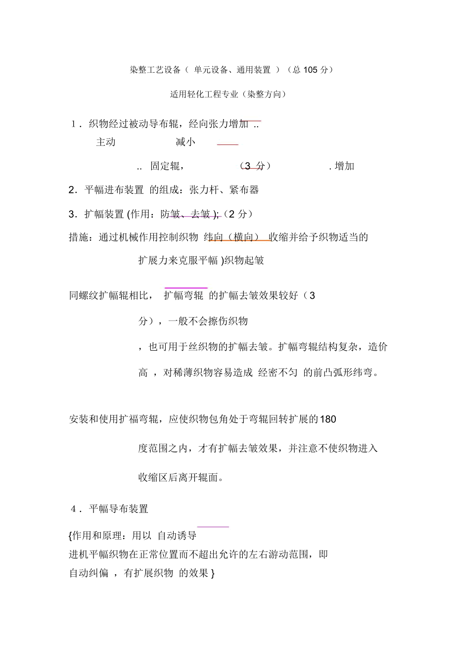 染整工艺设备复习要点新.doc_第1页