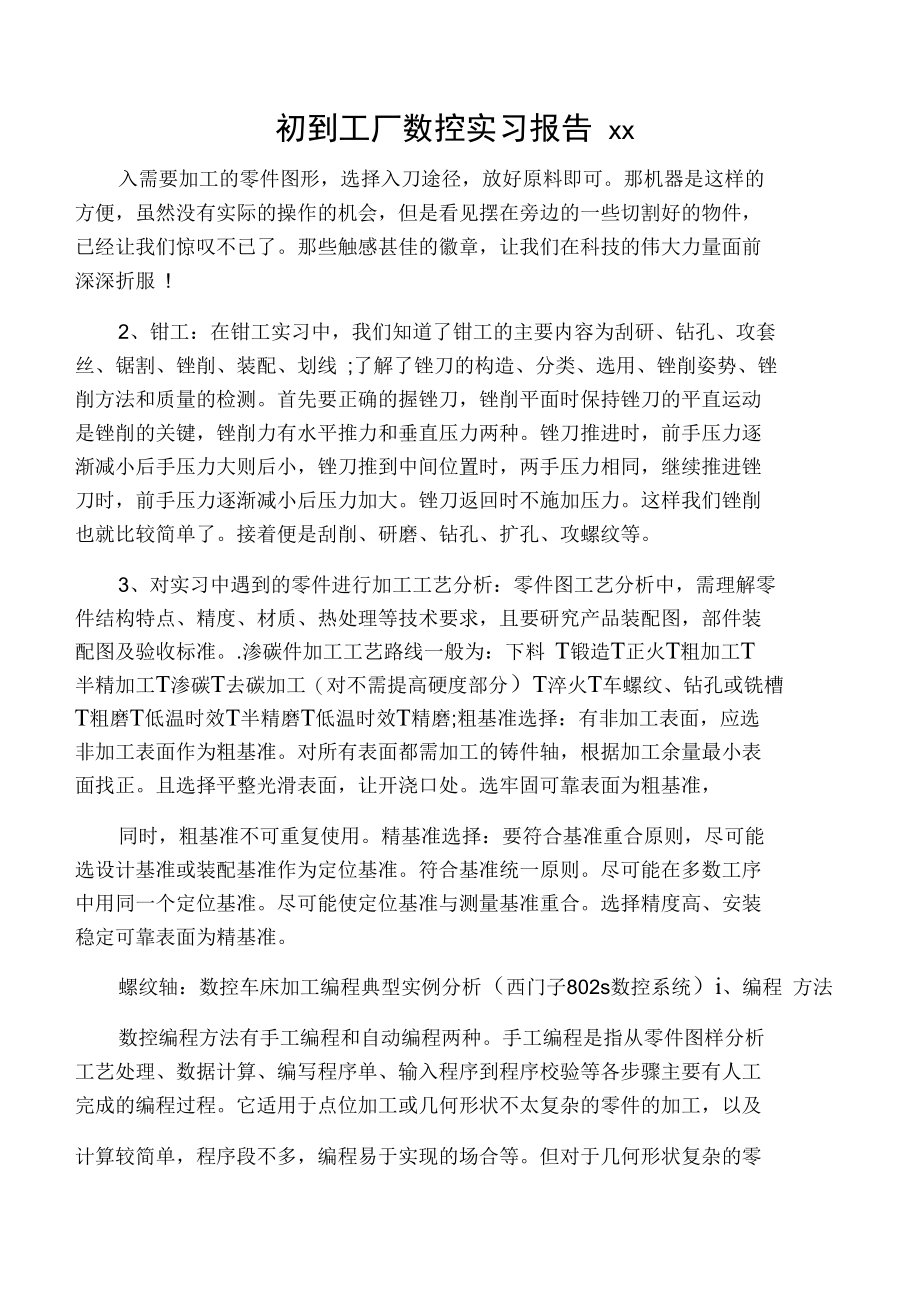 初到工厂数控实习报告范文.doc_第1页