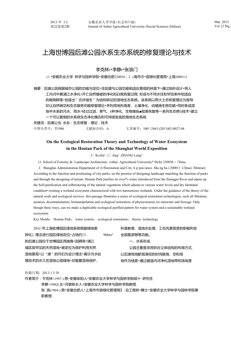 上海世博园后滩公园水系生态系统的修复理论与技术.doc_第1页